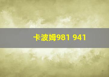 卡波姆981 941